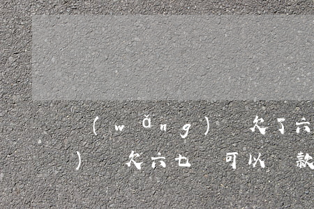 網(wǎng)貸欠了六七萬(網(wǎng)貸欠六七萬可以貸款嗎)
