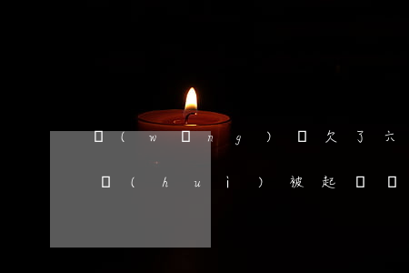網(wǎng)貸欠了六千會(huì)不會(huì)被起訴(網(wǎng)貸欠600會(huì)起訴嗎)