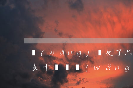 網(wǎng)貸欠了六萬怎么和家里坦白(欠十幾萬網(wǎng)貸向家里坦白)