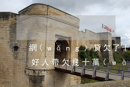 網(wǎng)貸欠了十幾萬(wàn)求好人帶(欠幾十萬(wàn)網(wǎng)貸的人最后怎么樣了)