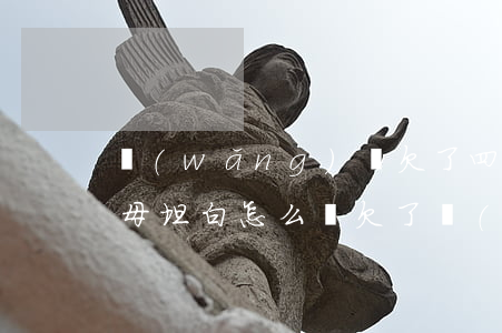網(wǎng)貸欠了四萬(wàn)跟父母坦白怎么辦(欠了網(wǎng)貸跟父母坦白欠錢(qián)的經(jīng)歷)