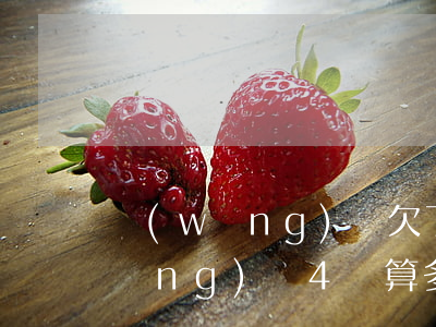 網(wǎng)貸欠了四萬算不算多(網(wǎng)貸4萬算多嗎)