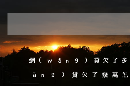 網(wǎng)貸欠了多少錢怎么辦(網(wǎng)貸欠了幾萬怎么辦)