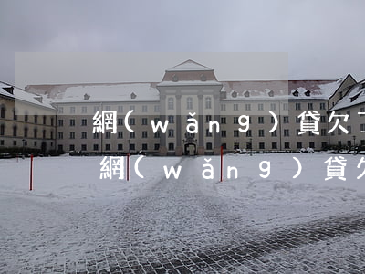 網(wǎng)貸欠了多少錢會被起訴(一般網(wǎng)貸欠款多少會被起訴)