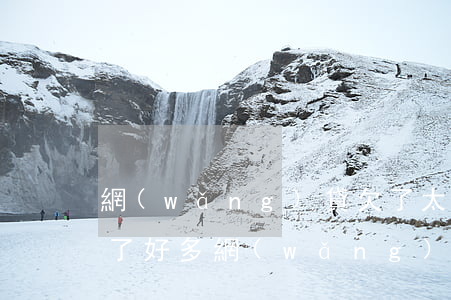 網(wǎng)貸欠了太多還不上怎么辦(欠了好多網(wǎng)貸還不了了怎么辦)