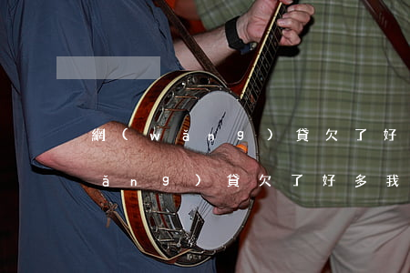 網(wǎng)貸欠了好多我只有死(網(wǎng)貸欠了好多我只有死)