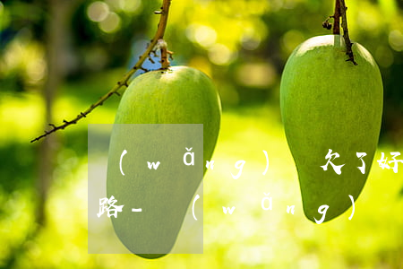 網(wǎng)貸欠了好多錢還不起怎么跑路-網(wǎng)貸欠了好多錢還不起怎么跑路了