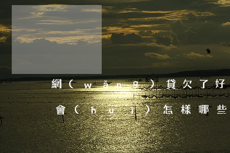 網(wǎng)貸欠了好幾個(gè)不還會(huì)怎樣(哪些欠了多家網(wǎng)貸還不上的人,到最后都怎么樣了?)