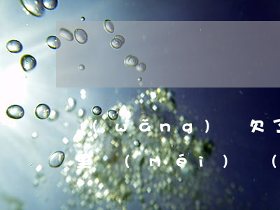 網(wǎng)貸欠了好幾萬(wàn)家里沒(méi)錢(qián)怎么辦-