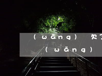 網(wǎng)貸欠了幾十個還不起了怎么辦(網(wǎng)貸欠了好幾萬還不起了怎么辦)