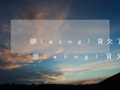 網(wǎng)貸欠了幾千塊不還會怎么樣(網(wǎng)貸欠款幾千元不還怎么辦)