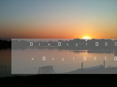 網(wǎng)貸欠了幾百塊能起訴嗎(網(wǎng)貸欠了幾百塊能起訴嗎)