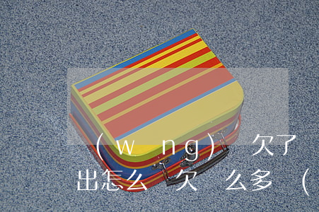 網(wǎng)貸欠了幾萬(wàn)還不出怎么辦(欠這么多網(wǎng)貸還不上怎么辦?)