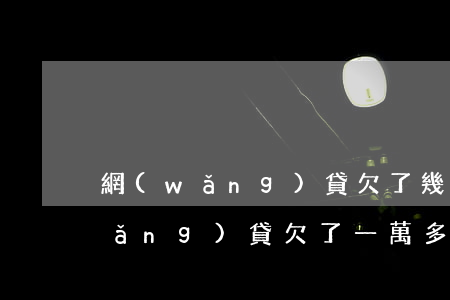 網(wǎng)貸欠了幾萬但求一死(網(wǎng)貸欠了一萬多)