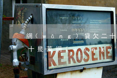 網(wǎng)貸欠二十多萬怎么辦(欠了二十幾萬網(wǎng)貸還不上怎么辦)