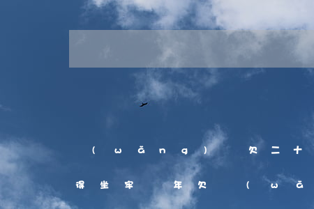 網(wǎng)貸欠二十萬(wàn)不還得坐牢幾年(欠網(wǎng)貸30多萬(wàn)實(shí)在還不起了,不還會(huì)怎樣,要坐牢嗎?)
