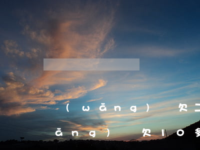 網(wǎng)貸欠二十萬自救方法(網(wǎng)貸欠10多萬怎么拯救)
