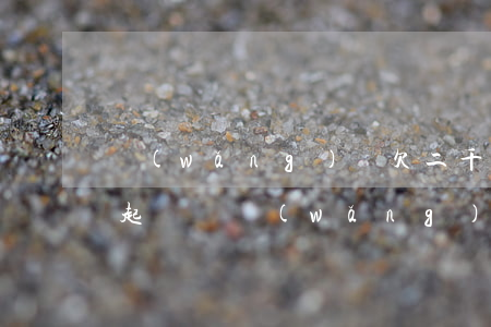 網(wǎng)貸欠二千多會(huì)被起訴嗎(網(wǎng)貸欠二千多會(huì)被起訴嗎)