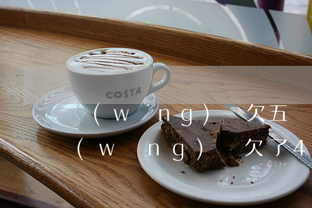 網(wǎng)貸欠五萬還有希望上岸嗎(網(wǎng)貸欠了4萬多怎么上岸)