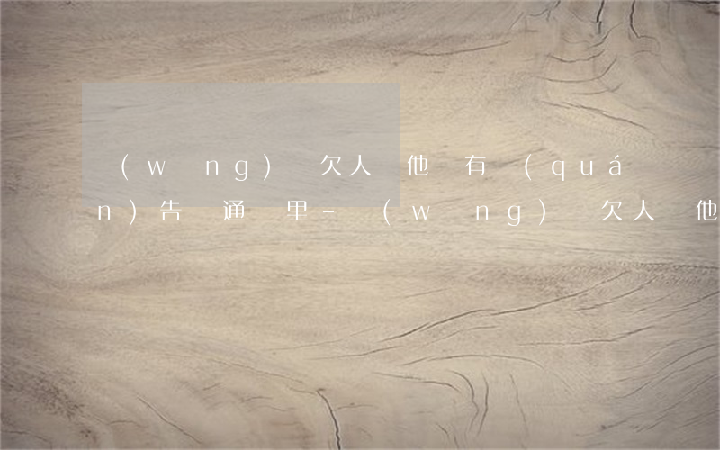 網(wǎng)貸欠人錢他們有權(quán)告訴通訊里-網(wǎng)貸欠人錢他們有權(quán)告訴通訊里的人嗎