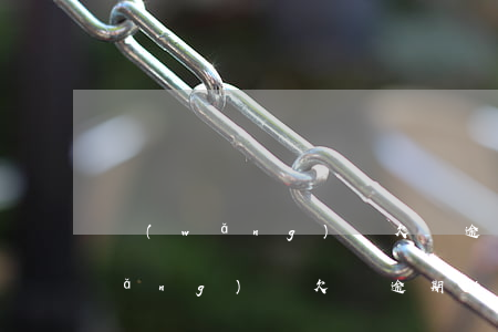 網(wǎng)貸欠債逾期名下有車(網(wǎng)貸欠債逾期名下有車)