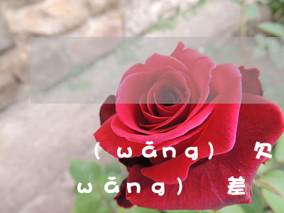 網(wǎng)貸欠兩個月會怎樣知乎(網(wǎng)貸差兩個月沒還怎么辦)