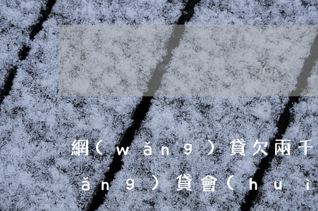 網(wǎng)貸欠兩千上門討債(欠網(wǎng)貸會(huì)有人上門討債嗎)