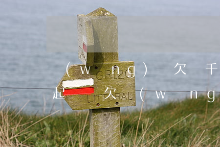 網(wǎng)貸欠兩千多會(huì)被起訴嗎(欠網(wǎng)貸2千多會(huì)被起訴嗎)