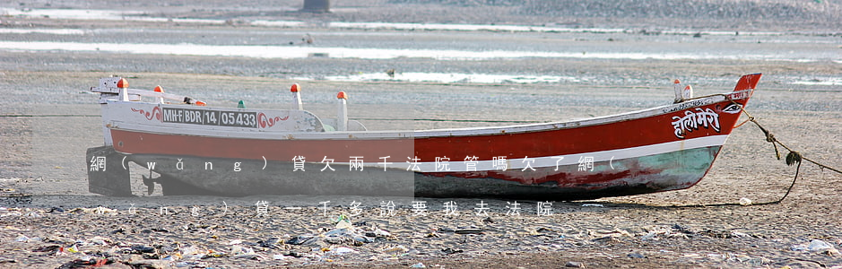 網(wǎng)貸欠兩千法院管嗎(欠了網(wǎng)貸一千多,說要我去法院)