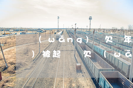 網(wǎng)貸欠兩年沒還上會(huì)被起訴嗎(欠網(wǎng)貸2年多了,會(huì)被起訴嗎?)