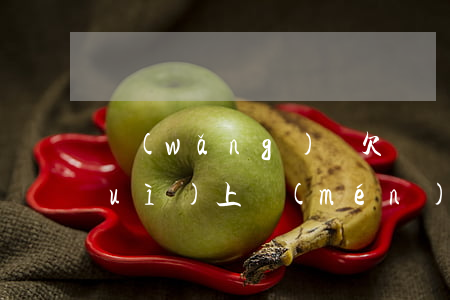 網(wǎng)貸欠兩萬(wàn)會(huì)上門(mén)催收嗎(網(wǎng)貸沒(méi)還會(huì)不會(huì)上門(mén)催收)