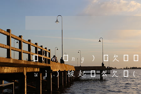 網(wǎng)貸欠兩萬(wàn)會(huì)被起訴么(欠網(wǎng)貸兩千塊錢會(huì)被起訴嗎)