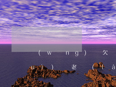 網(wǎng)貸欠兩萬(wàn)會(huì)變老賴(lài)嗎(欠網(wǎng)貸會(huì)不會(huì)變老賴(lài))