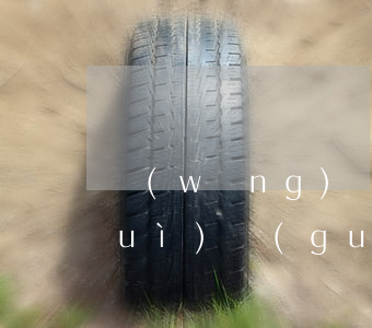 網(wǎng)貸欠兩萬塊如果沒還會(huì)關(guān)多久-網(wǎng)貸欠兩萬沒還會(huì)被告嗎