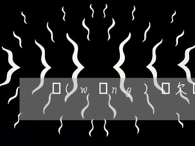 網(wǎng)貸欠兩萬多每天睡不著