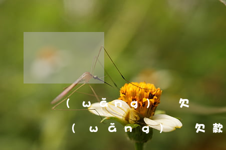 網(wǎng)貸欠兩萬逾期催收說要坐牢(網(wǎng)貸欠款兩千多會上門催收嗎?)
