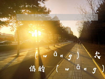 網(wǎng)貸欠兩萬逾期征信不好(上征信的網(wǎng)貸逾期不還會怎么樣)