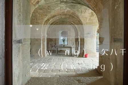 網(wǎng)貸欠八千會(huì)被起訴么(網(wǎng)貸欠了幾千元會(huì)不會(huì)被起訴)
