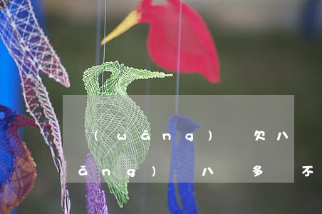網(wǎng)貸欠八萬沒錢還(欠了網(wǎng)貸八萬多還不上怎么辦)