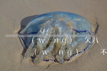 網(wǎng)貸欠八萬逾期怎么辦(欠8萬網(wǎng)貸還不起了怎么辦)