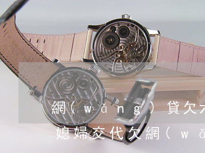 網(wǎng)貸欠六萬(wàn)怎么同媳婦交代(欠網(wǎng)貸怎么辦)