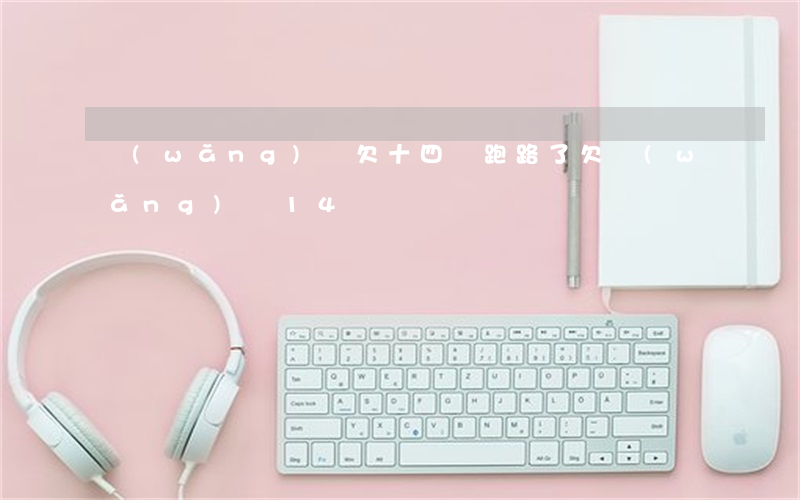 網(wǎng)貸欠十四萬跑路了(欠網(wǎng)貸14萬)