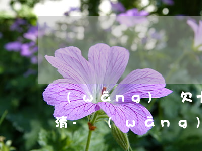 網(wǎng)貸欠十幾萬法院起訴多久還清-網(wǎng)貸欠十幾萬法院起訴多久還清呢
