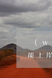 網(wǎng)貸欠十萬(wàn)左右還能上岸嗎(網(wǎng)貸欠了十萬(wàn)還能上岸嗎)