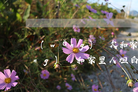 網(wǎng)貸欠和家里坦白(欠網(wǎng)貸和家里人坦白)