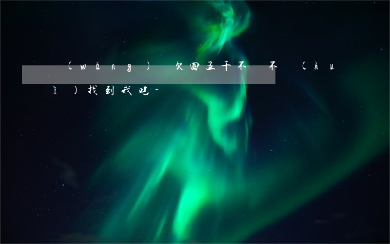 網(wǎng)貸欠四五千不還不會(huì)找到我吧-