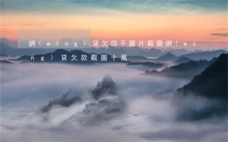 網(wǎng)貸欠四千圖片截圖(網(wǎng)貸欠款截圖十萬)