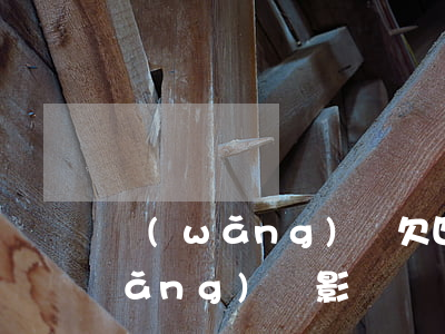 網(wǎng)貸欠四千影響車貸(欠網(wǎng)貸影響車貸嗎)