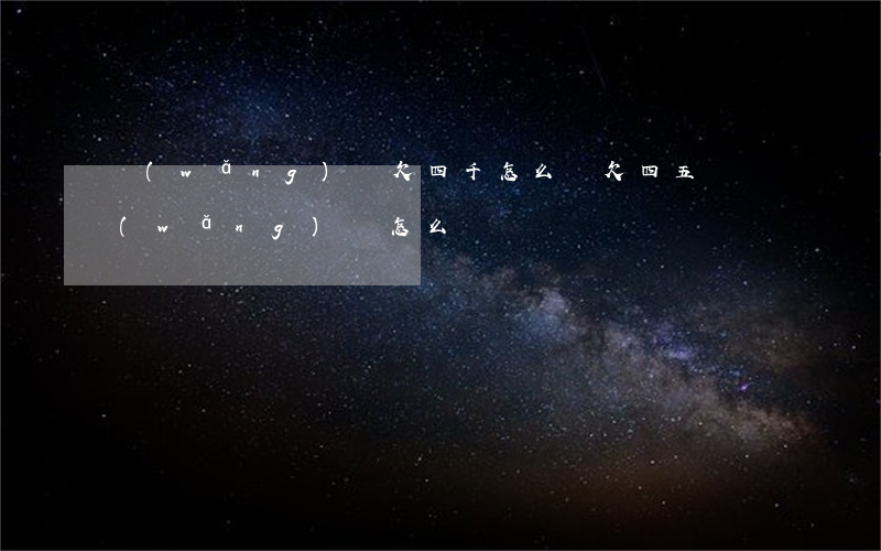 網(wǎng)貸欠四千怎么辦(欠四五萬網(wǎng)貸怎么辦)