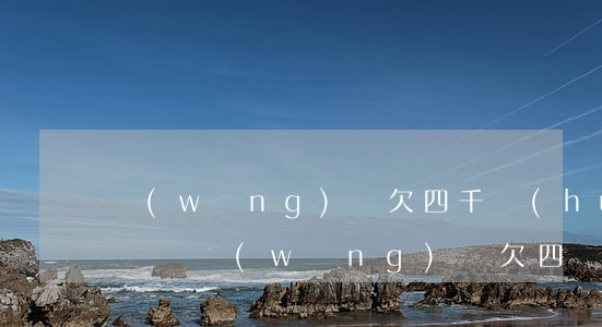 網(wǎng)貸欠四千會(huì)被起訴嗎(網(wǎng)貸欠四萬(wàn)多會(huì)被起訴嗎)